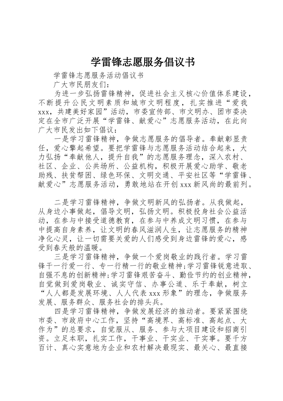 学雷锋志愿服务倡议书范文_第1页