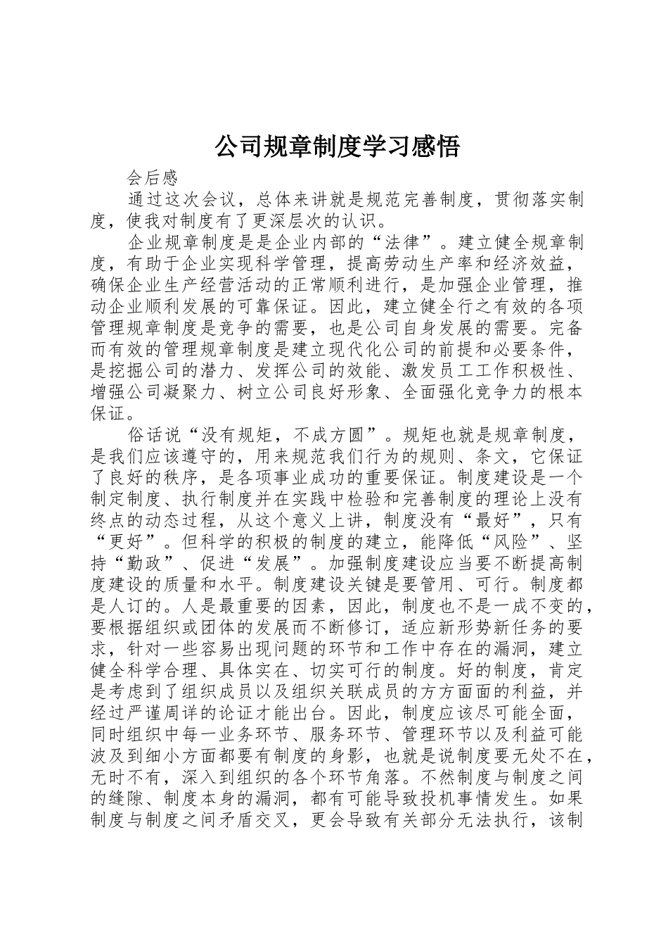 公司规章规章制度学习感悟 _第1页