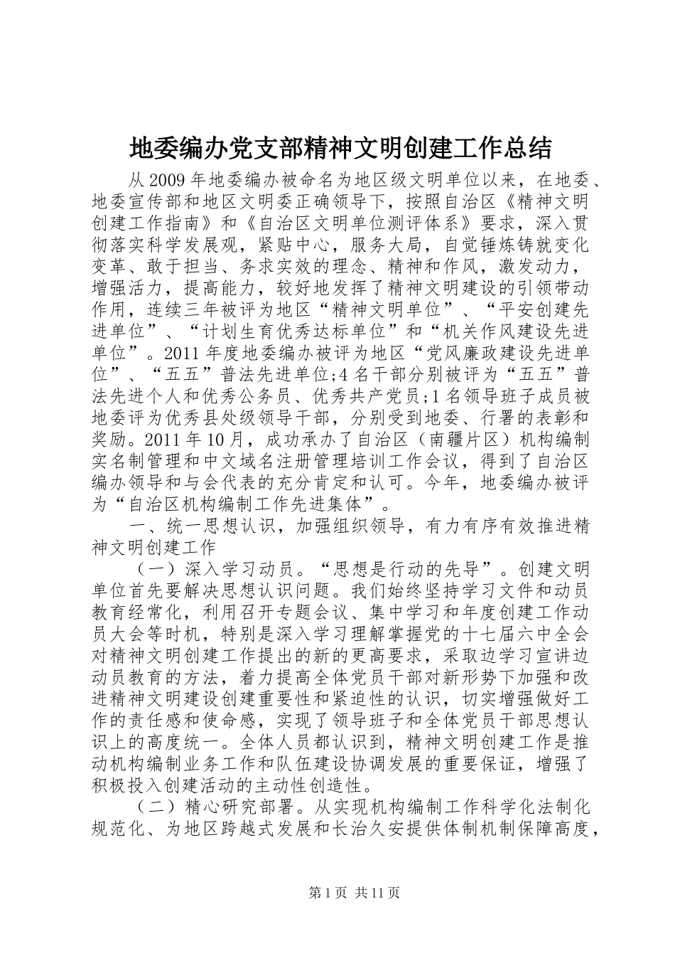 地委编办党支部精神文明创建工作总结_第1页