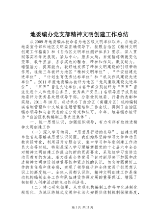 地委编办党支部精神文明创建工作总结