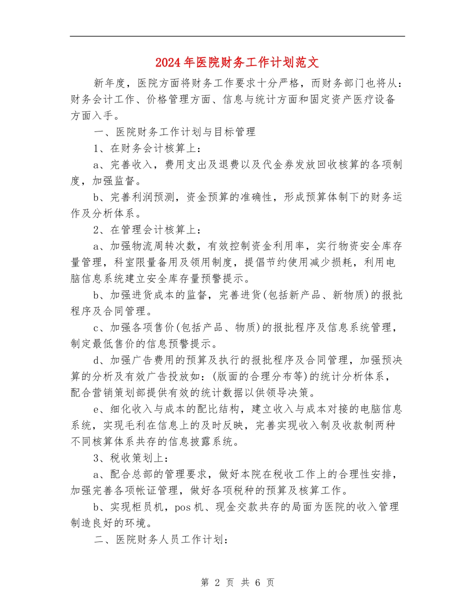 2018年医院财务工作计划范文_第2页