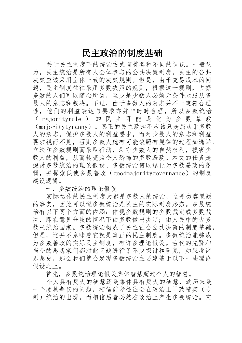 民主政治的规章制度基础_第1页