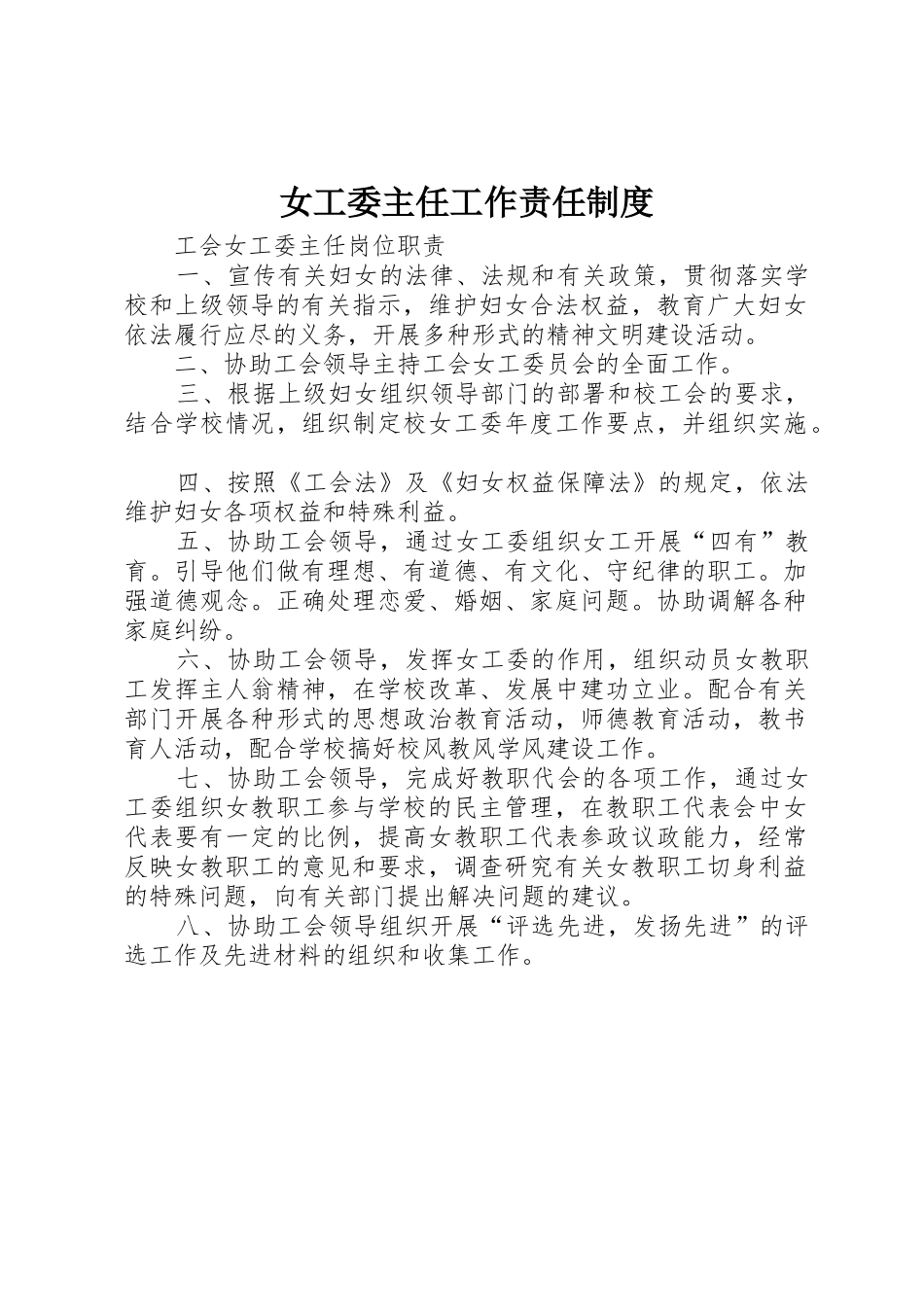 女工委主任工作责任规章制度 _第1页