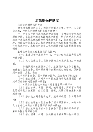 水源地保护规章制度细则