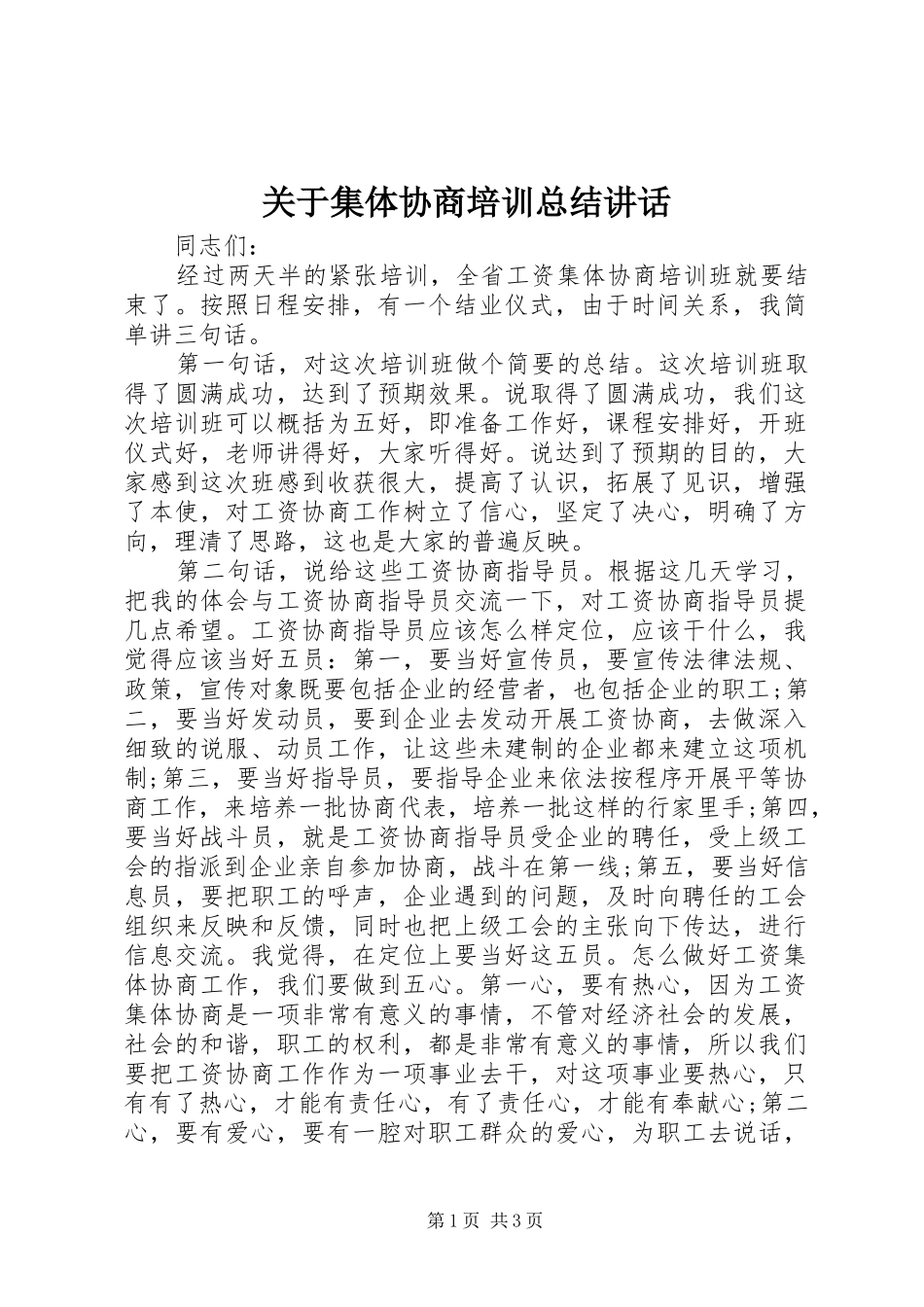 关于集体协商培训总结讲话_第1页