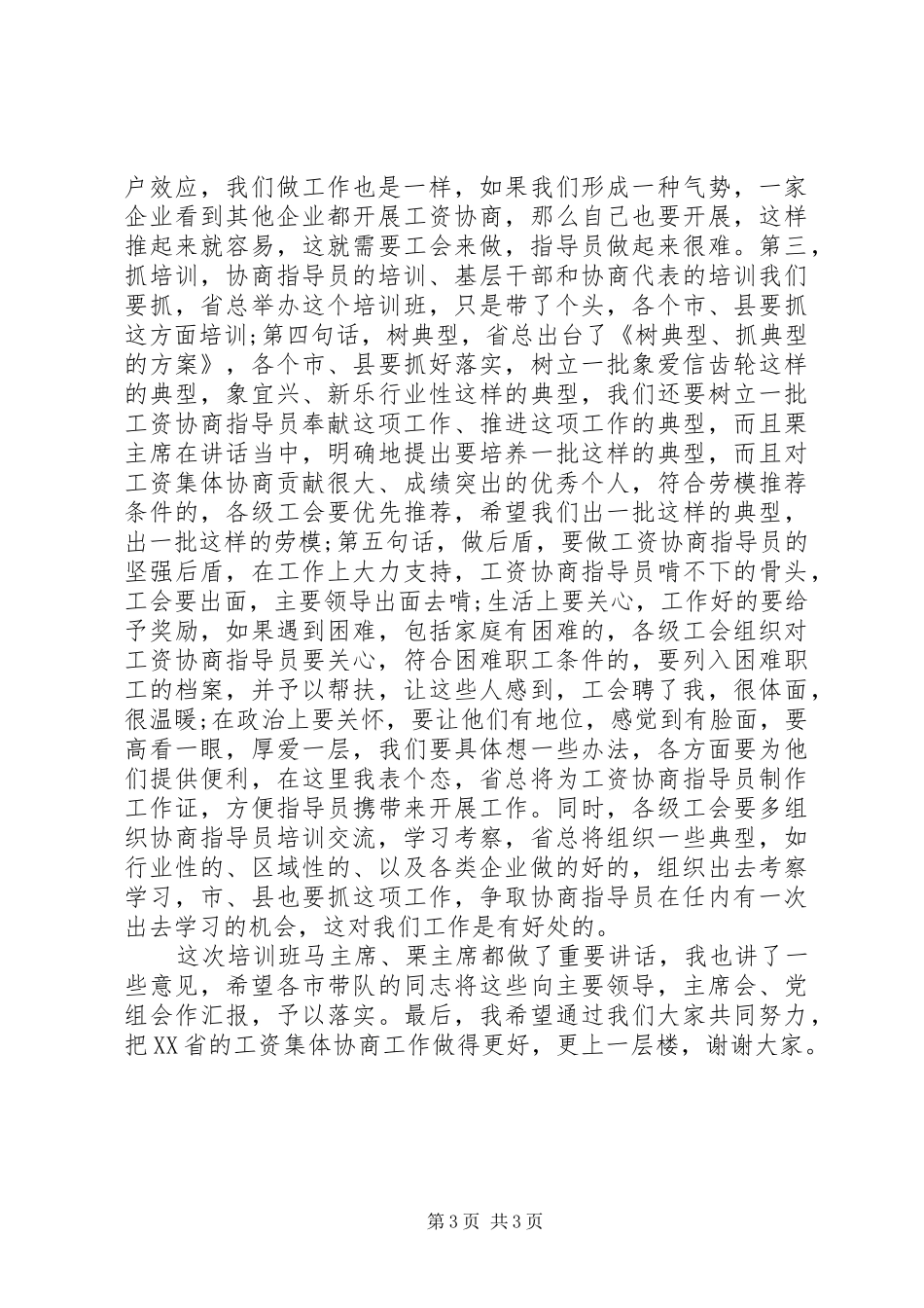 关于集体协商培训总结讲话_第3页