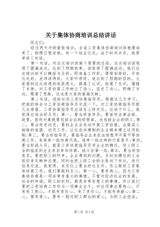 关于集体协商培训总结讲话