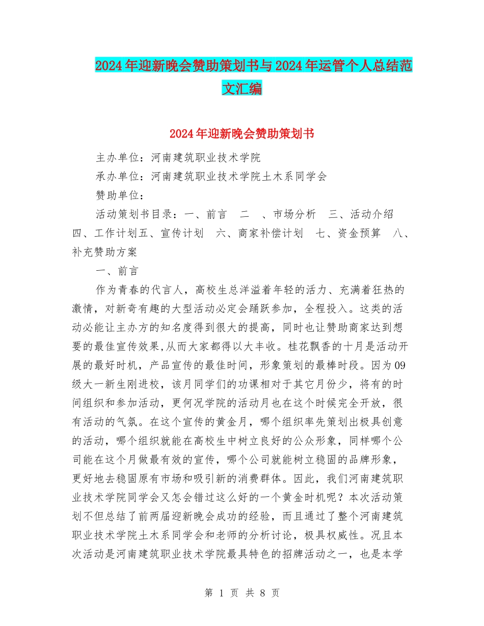 2024年迎新晚会赞助策划书与2024年运管个人总结范文汇编_第1页