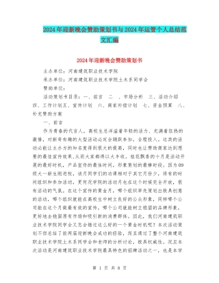 2024年迎新晚会赞助策划书与2024年运管个人总结范文汇编