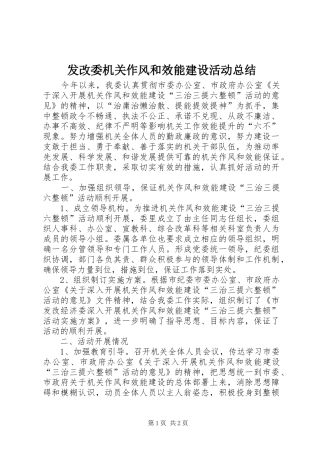 发改委机关作风和效能建设活动总结