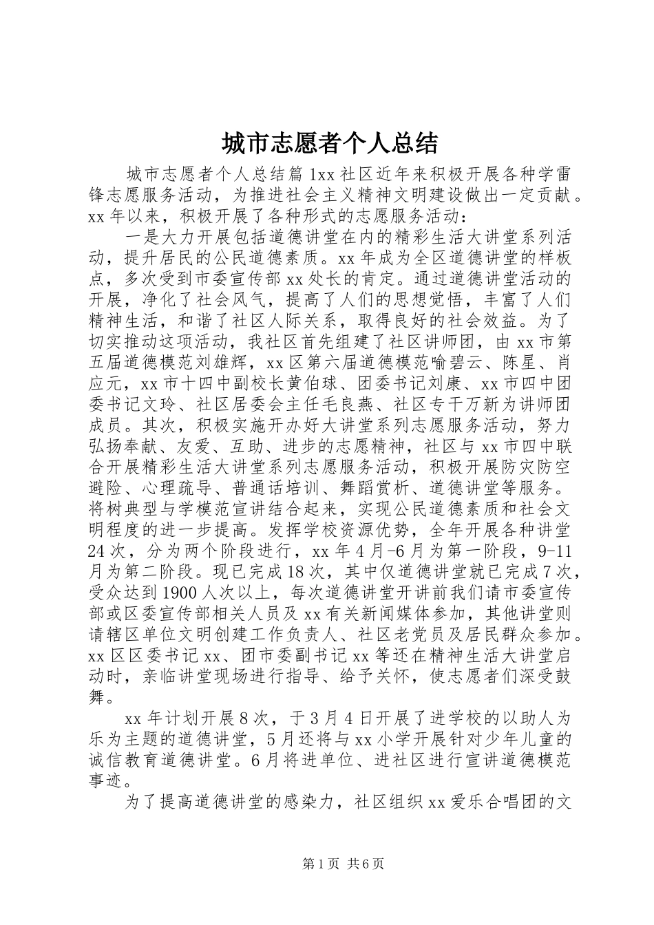 城市志愿者个人总结_第1页