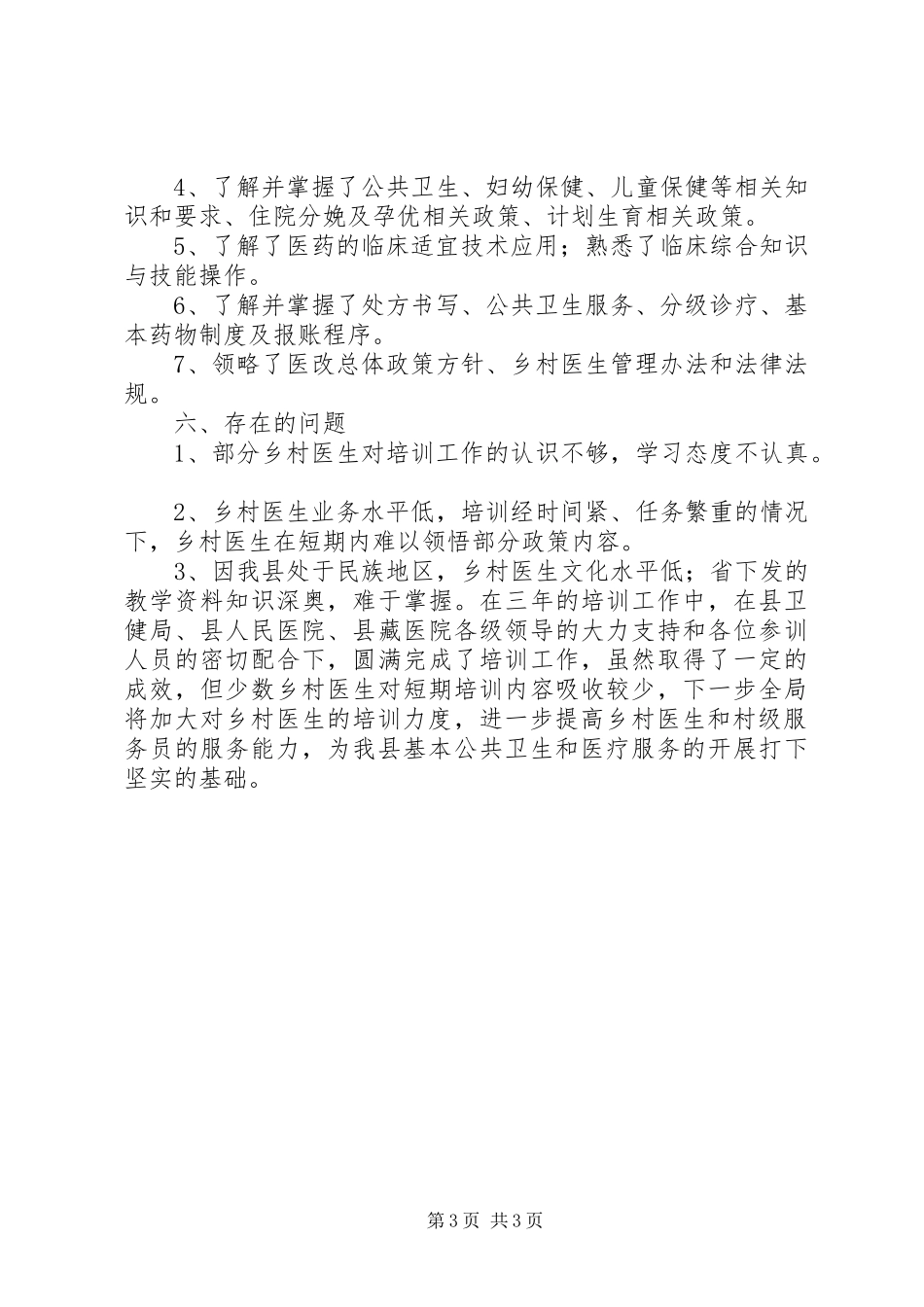 合格村医三年培训总结_第3页