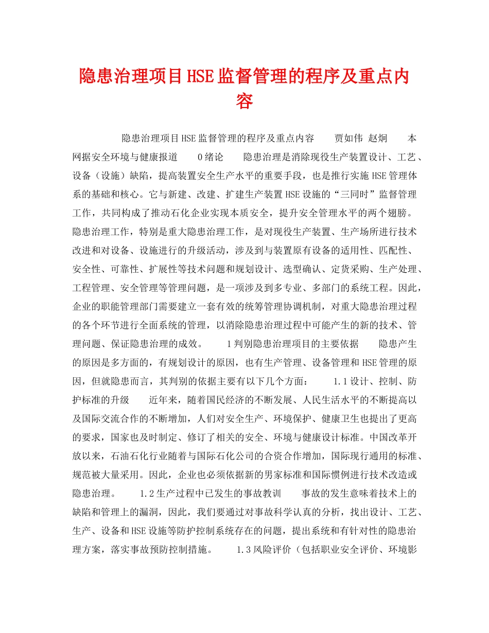 《管理体系》之隐患治理项目HSE监督管理的程序及重点内容 _第1页