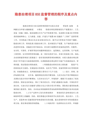 《管理体系》之隐患治理项目HSE监督管理的程序及重点内容 
