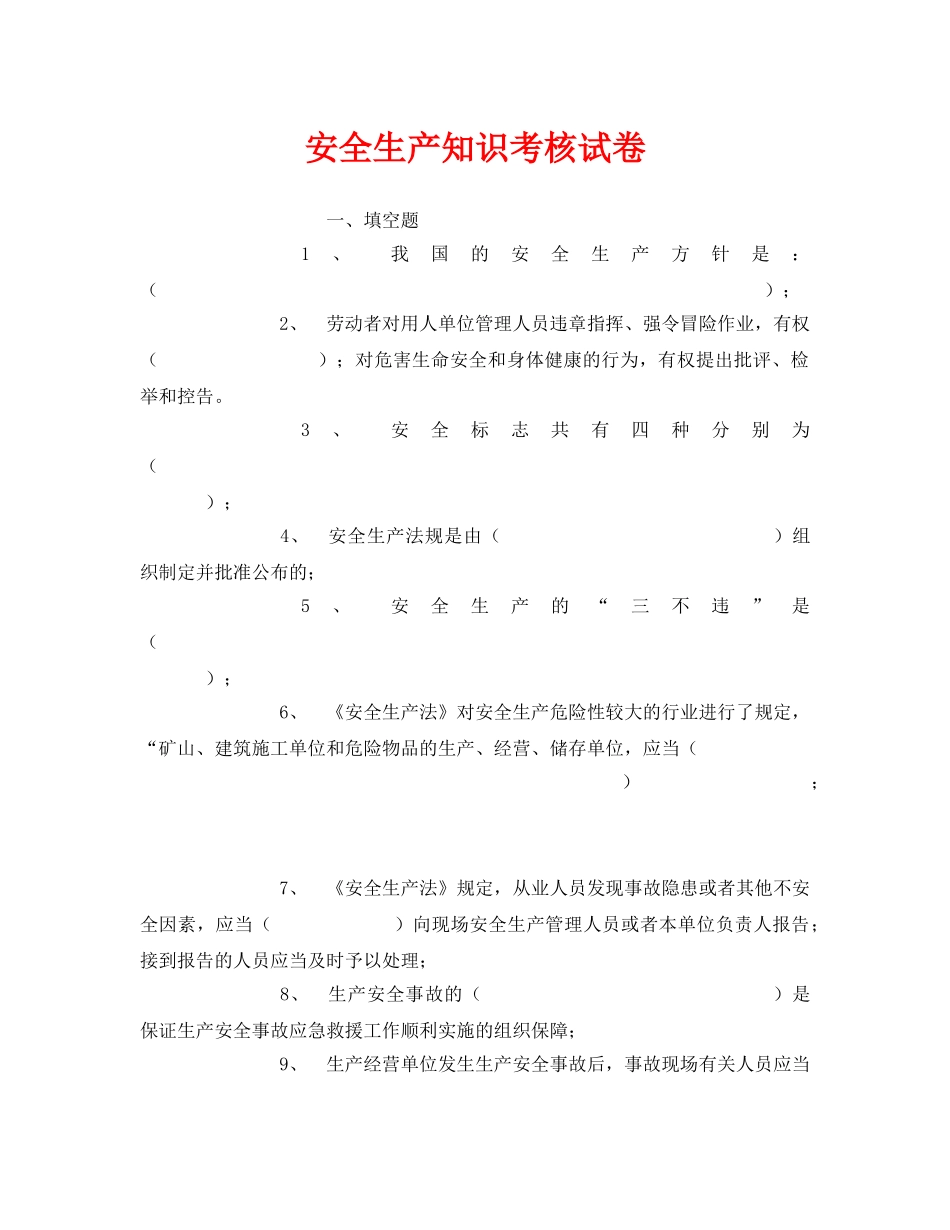 《安全教育》之安全生产知识考核试卷 _第1页