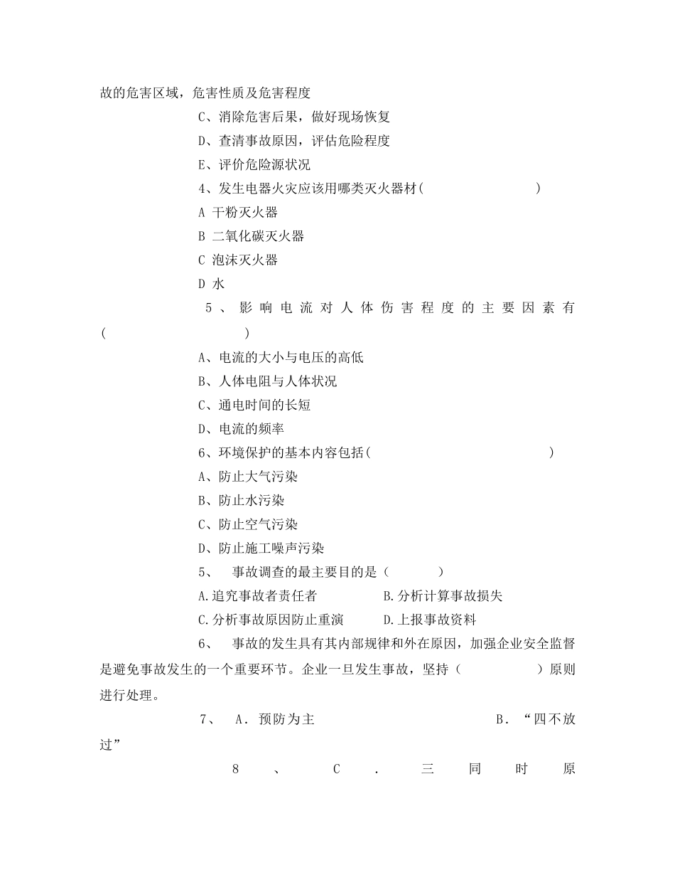 《安全教育》之安全生产知识考核试卷 _第3页