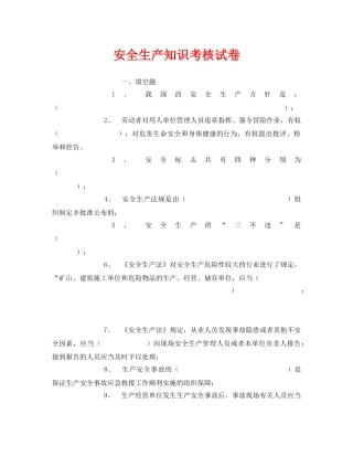 《安全教育》之安全生产知识考核试卷 