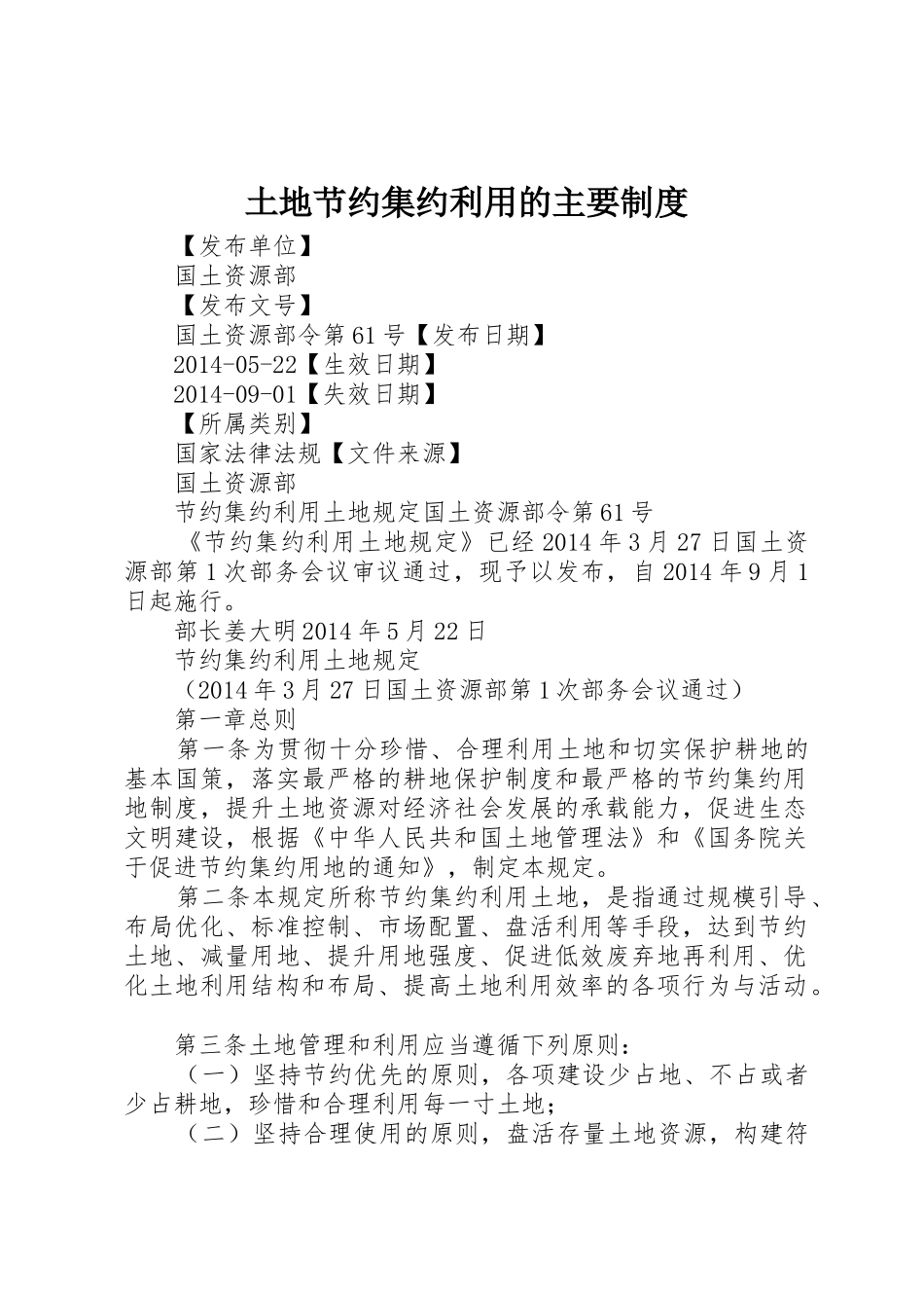 土地节约集约利用的主要管理规章制度_第1页