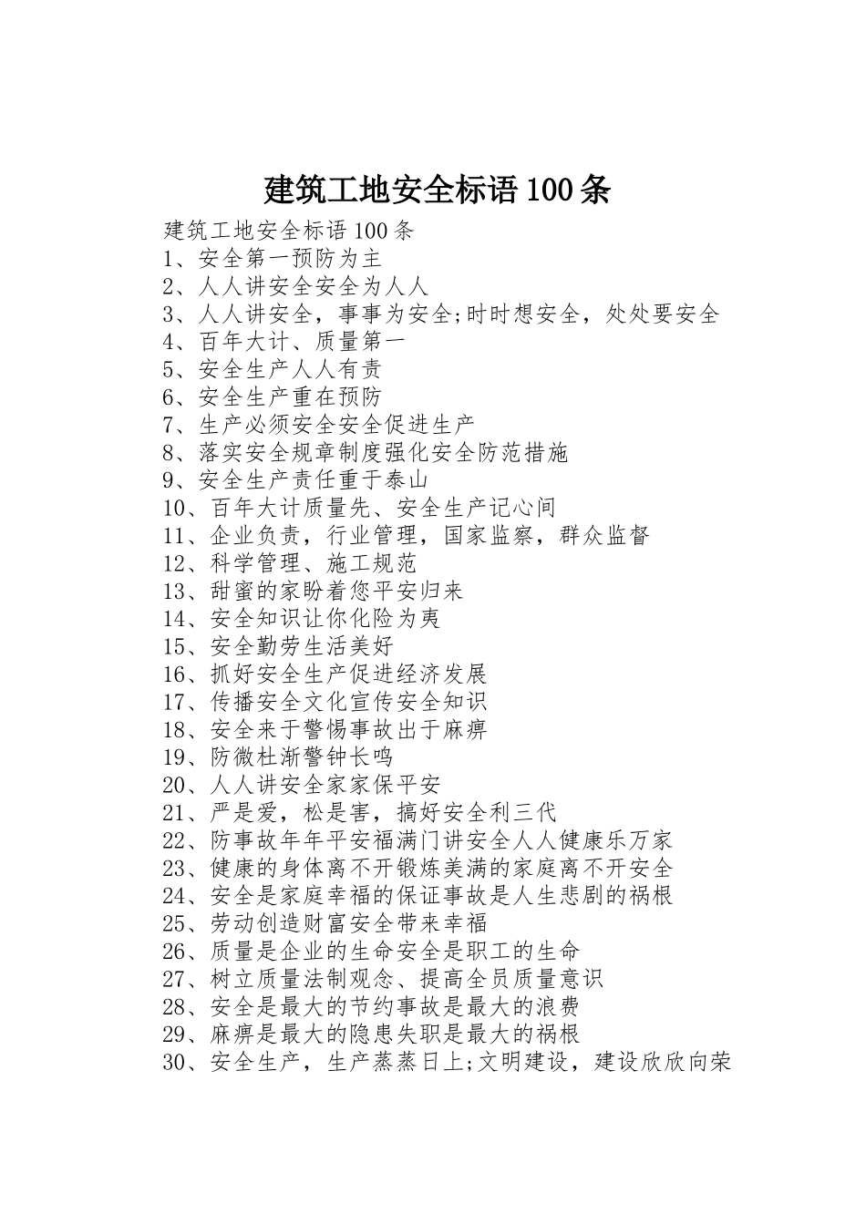 建筑工地安全标语集锦100条_第1页