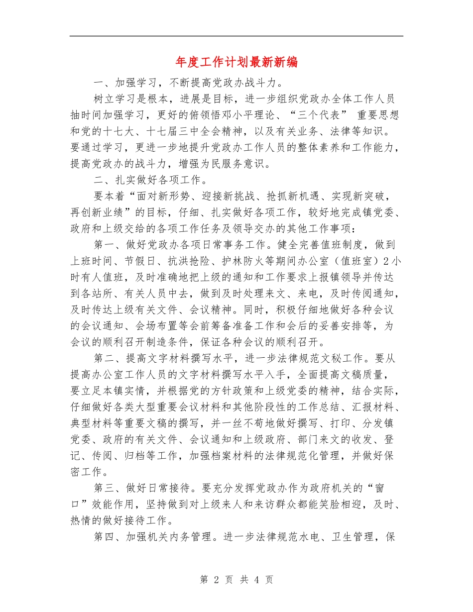 年度工作计划最新新编_第2页
