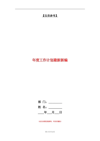 年度工作计划最新新编