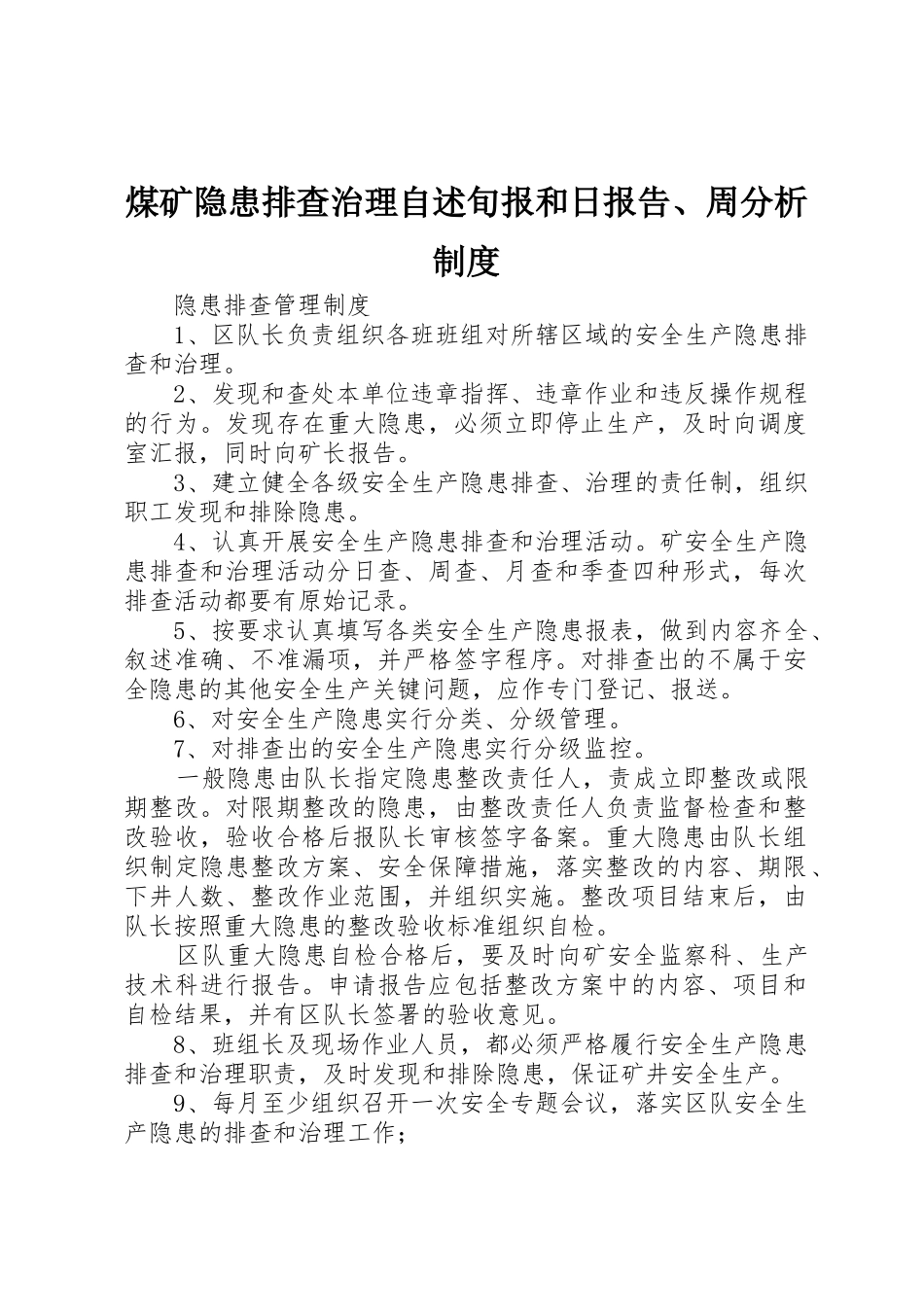 煤矿隐患排查治理自述旬报和日报告、周分析管理规章制度_第1页
