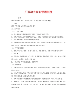 《安全管理制度》之厂区动火作业管理制度 