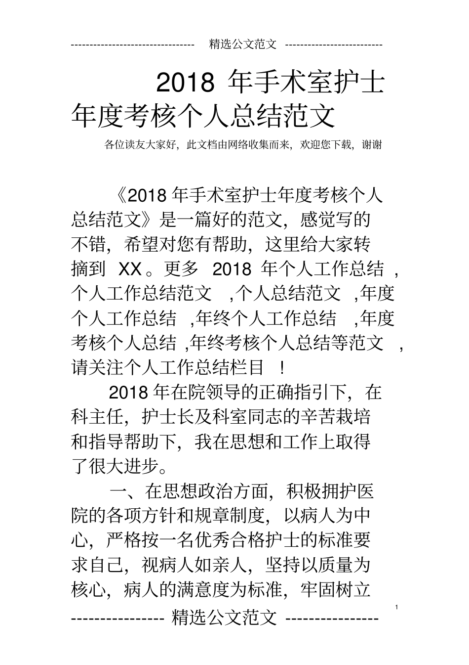 2018年手术室护士年度考核个人总结范文_第1页