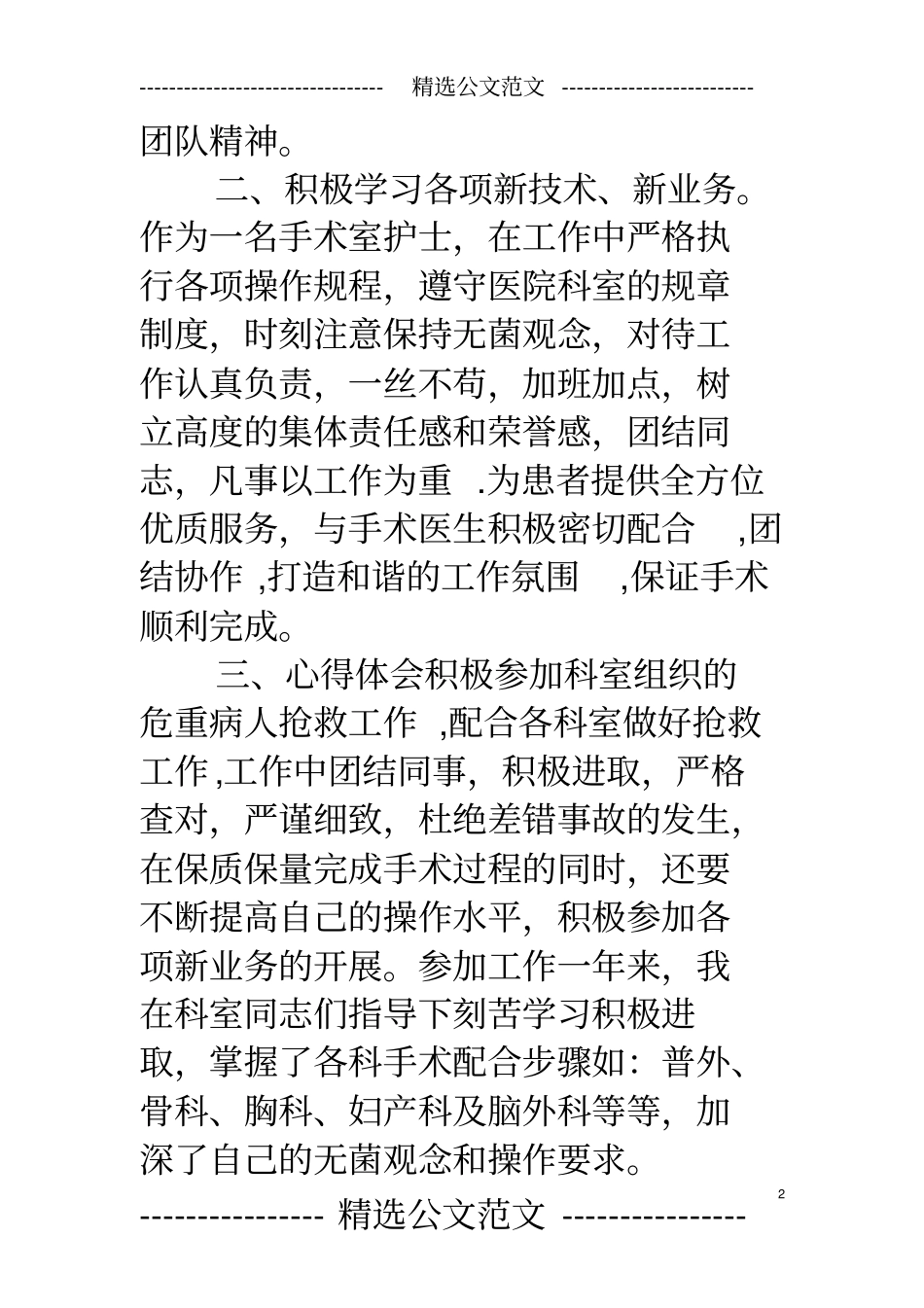 2018年手术室护士年度考核个人总结范文_第2页
