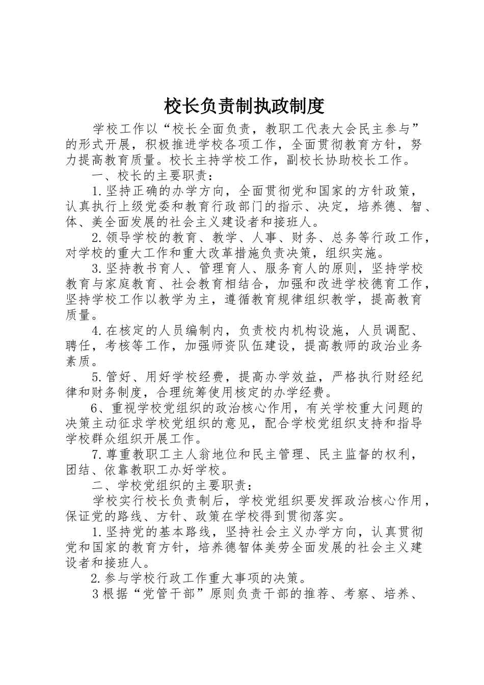校长负责制执政规章制度_第1页