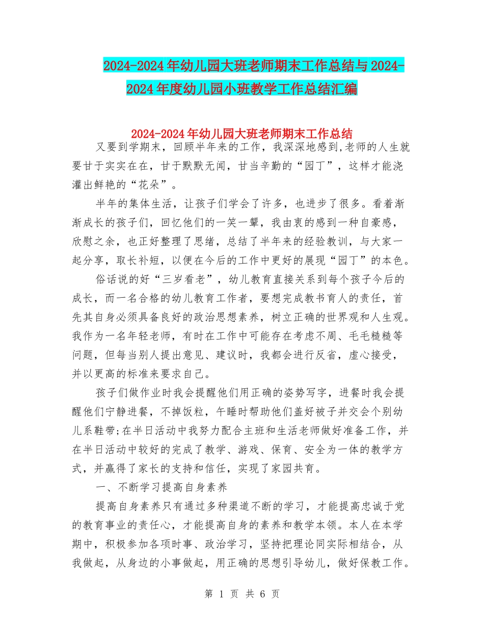 2024-2024年幼儿园大班教师期末工作总结与2024-2024年度幼儿园小班教学工作总结汇编_第1页