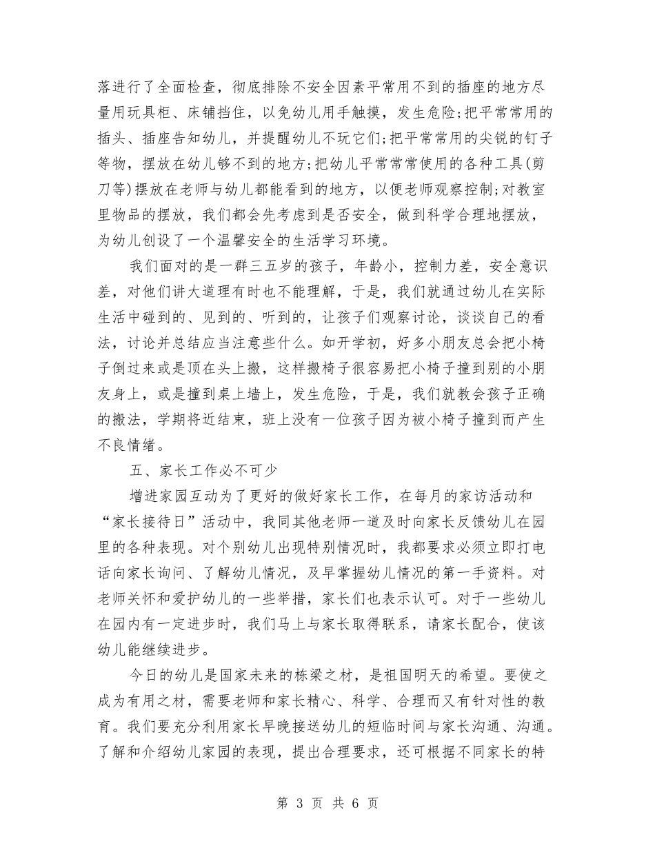 2024-2024年幼儿园大班教师期末工作总结与2024-2024年度幼儿园小班教学工作总结汇编_第3页