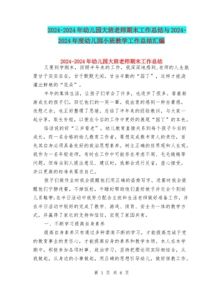 2024-2024年幼儿园大班教师期末工作总结与2024-2024年度幼儿园小班教学工作总结汇编