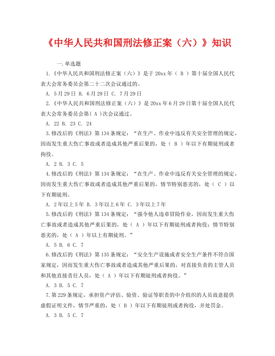 《安全教育》之《中华人民共和国刑法修正案（六）》知识 _第1页