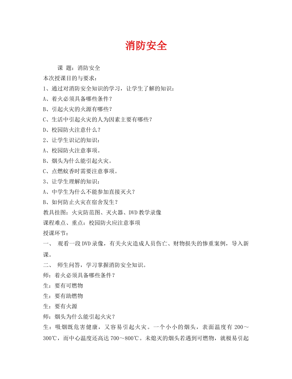 《安全管理文档》之消防安全 _第1页