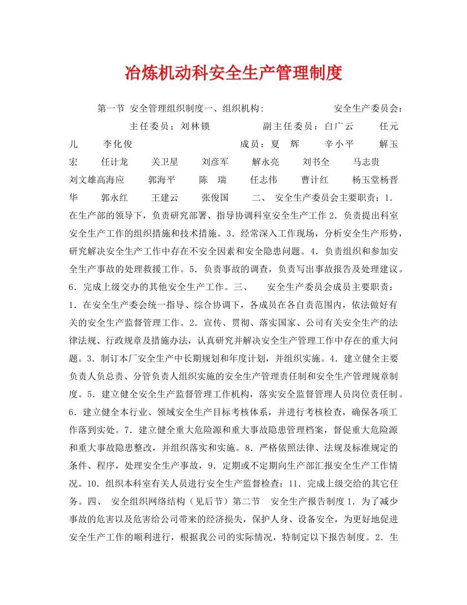 《安全管理制度》之冶炼机动科安全生产管理制度 _第1页