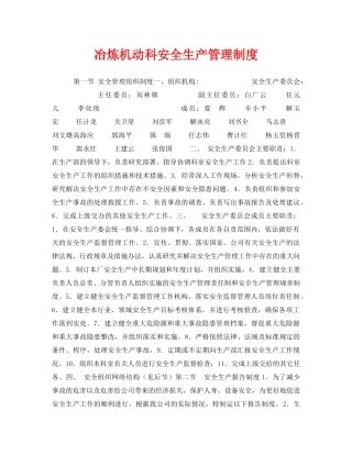 《安全管理制度》之冶炼机动科安全生产管理制度 