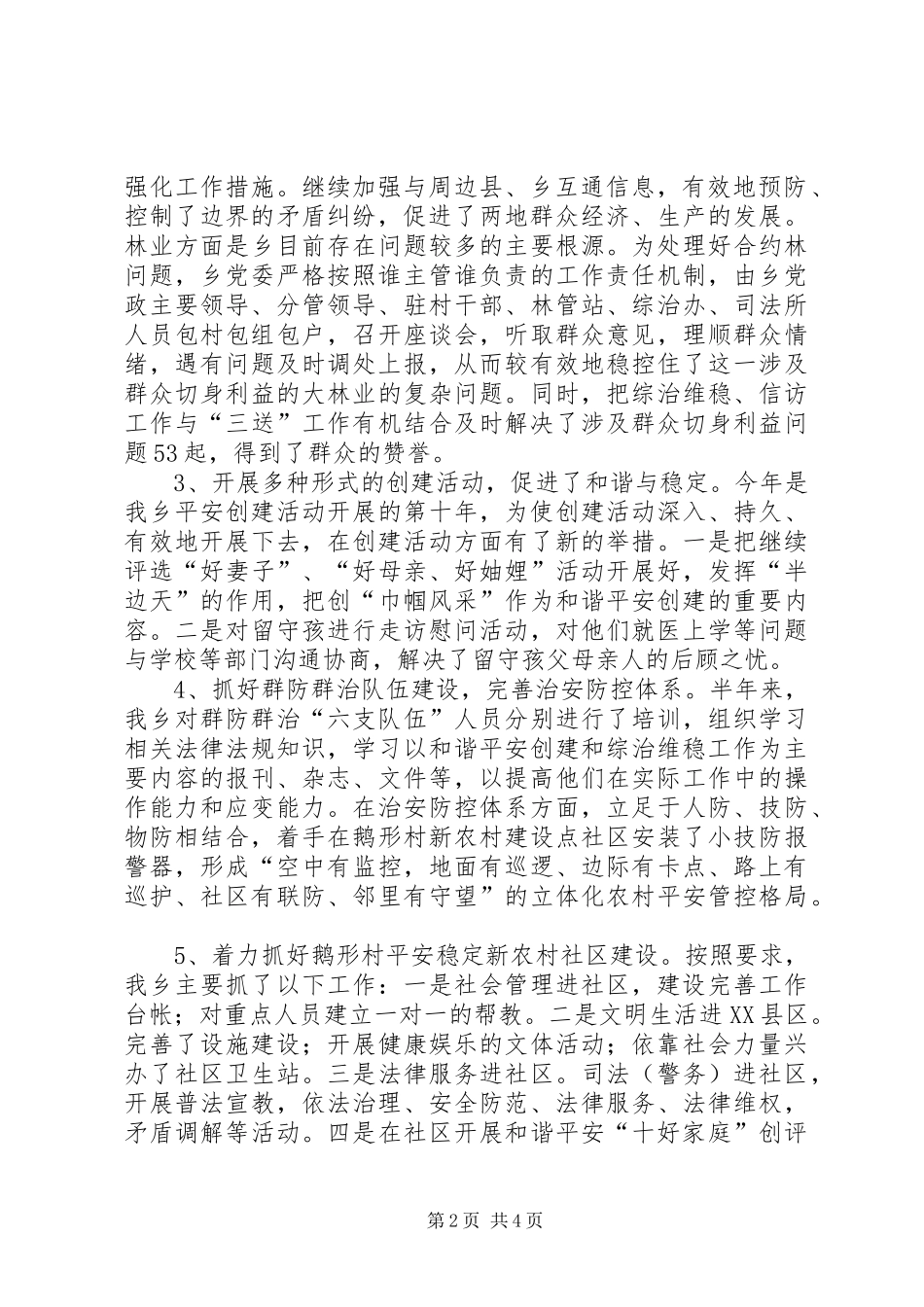 和谐平安创建工作总结_第2页