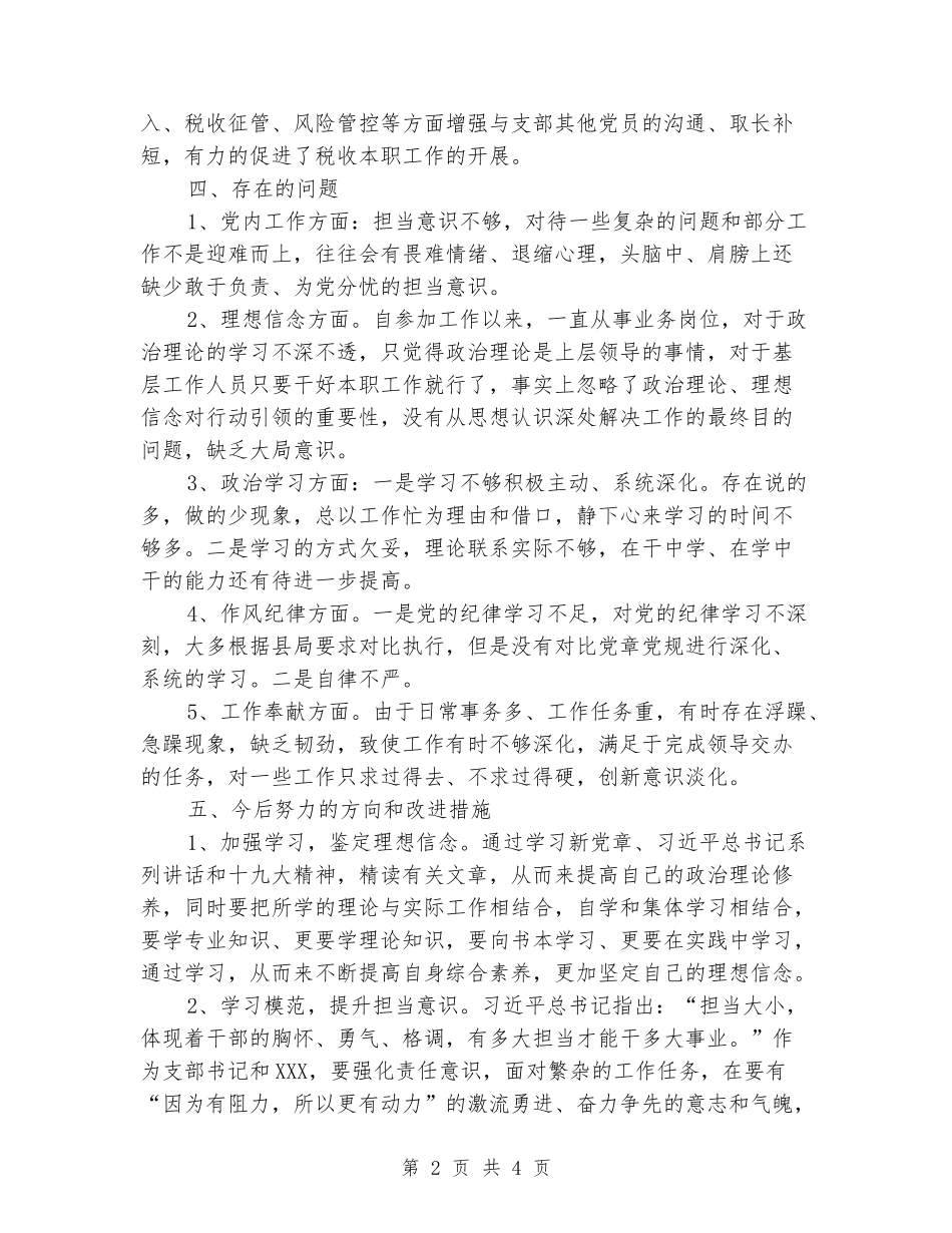 2024年民主评议个人自评_第2页