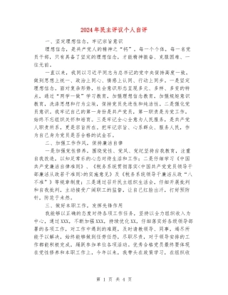 2024年民主评议个人自评