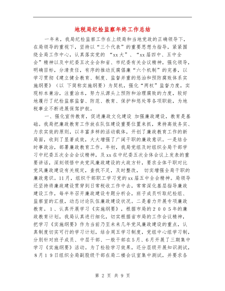 地税局纪检监察年终工作总结_第2页