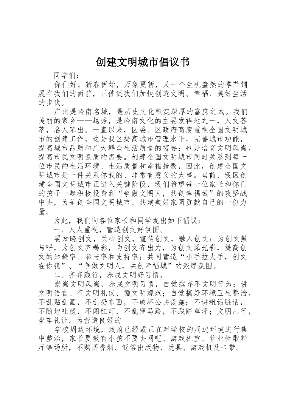 创建文明城市倡议书范文大全(23)_第1页