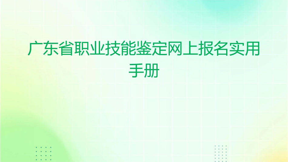 广东省职业技能鉴定网上报名实用手册课件_第1页