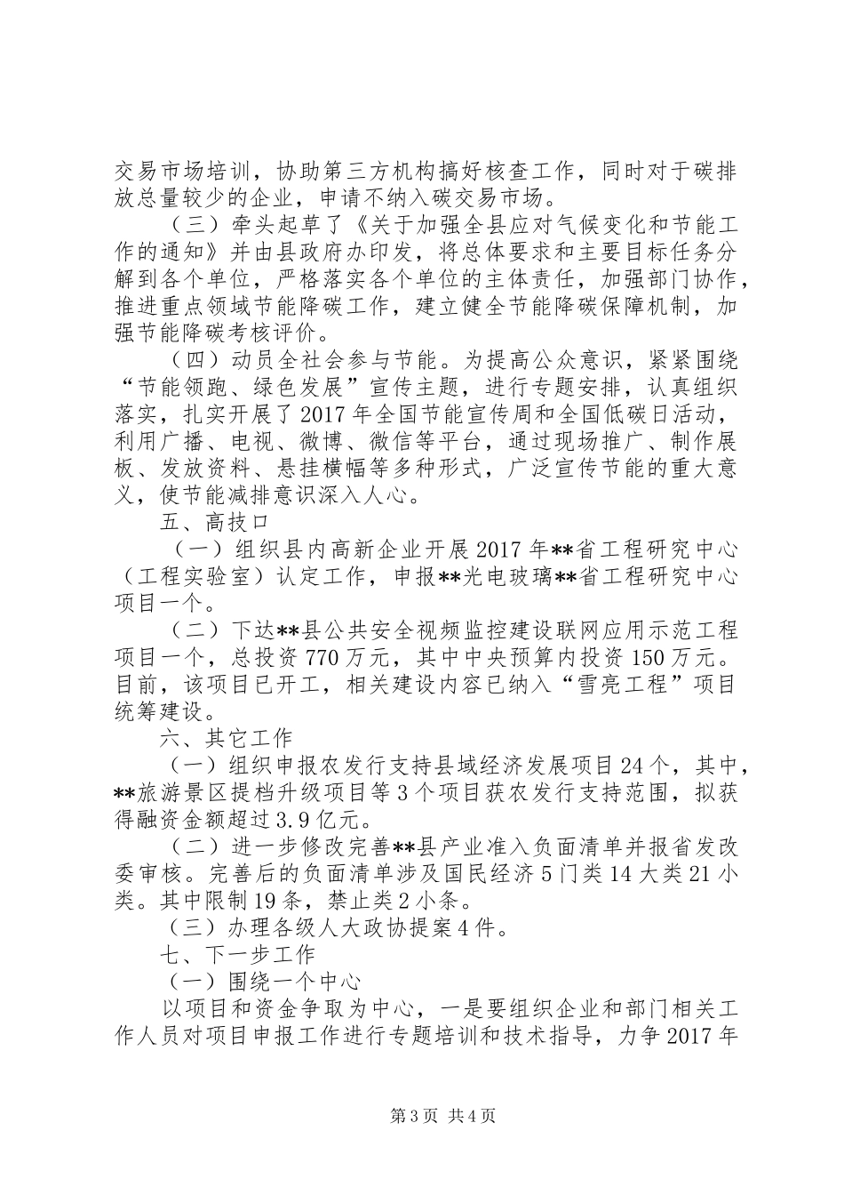 发改局工交股上半年工作总结_第3页