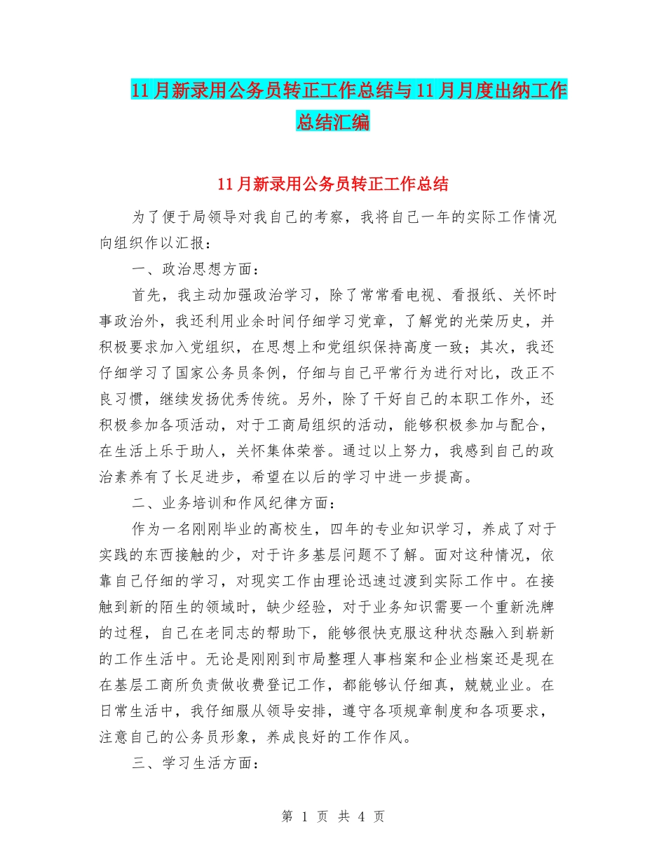 11月新录取公务员转正工作总结与11月月度出纳工作总结汇编_第1页