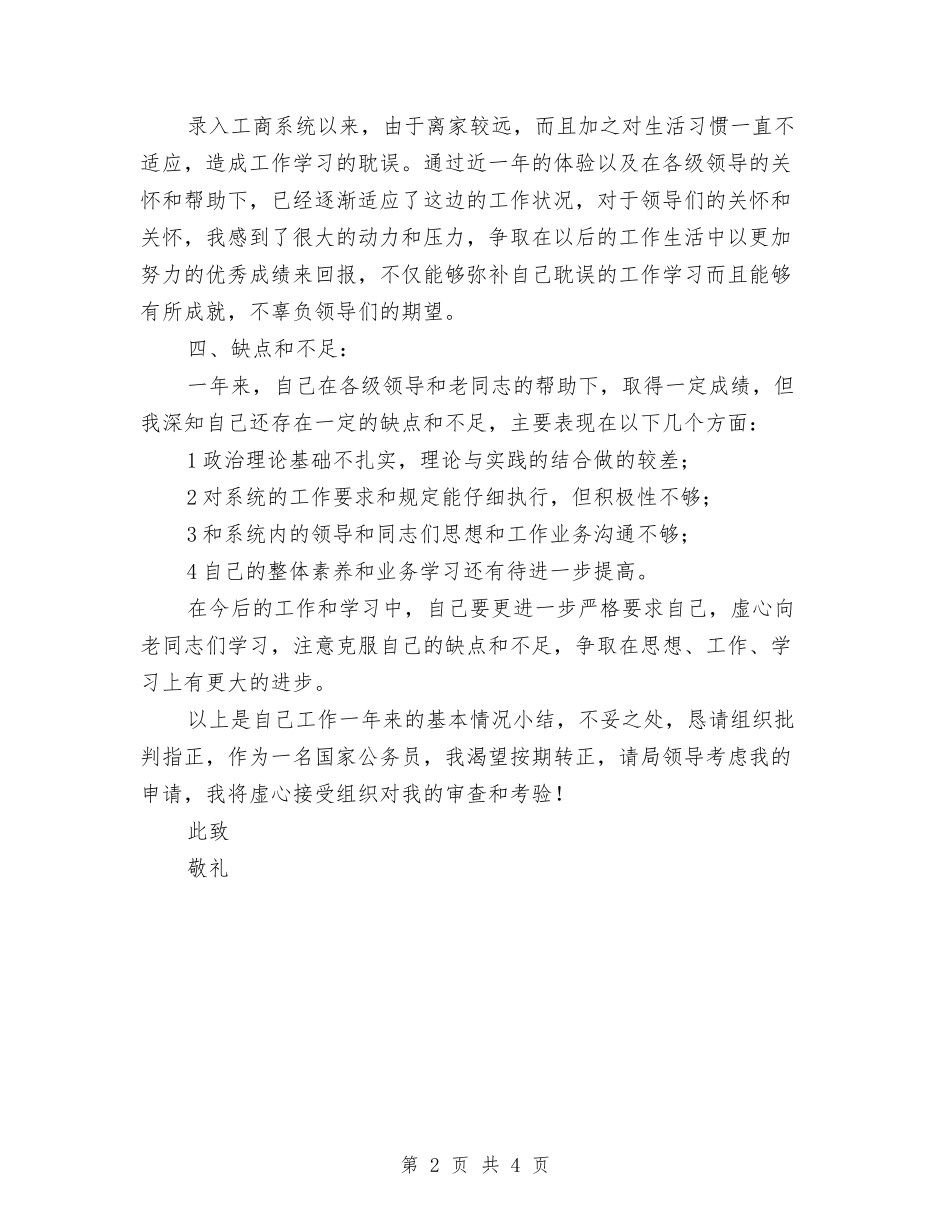 11月新录取公务员转正工作总结与11月月度出纳工作总结汇编_第2页