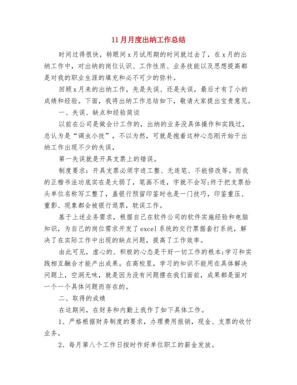 11月新录取公务员转正工作总结与11月月度出纳工作总结汇编_第3页