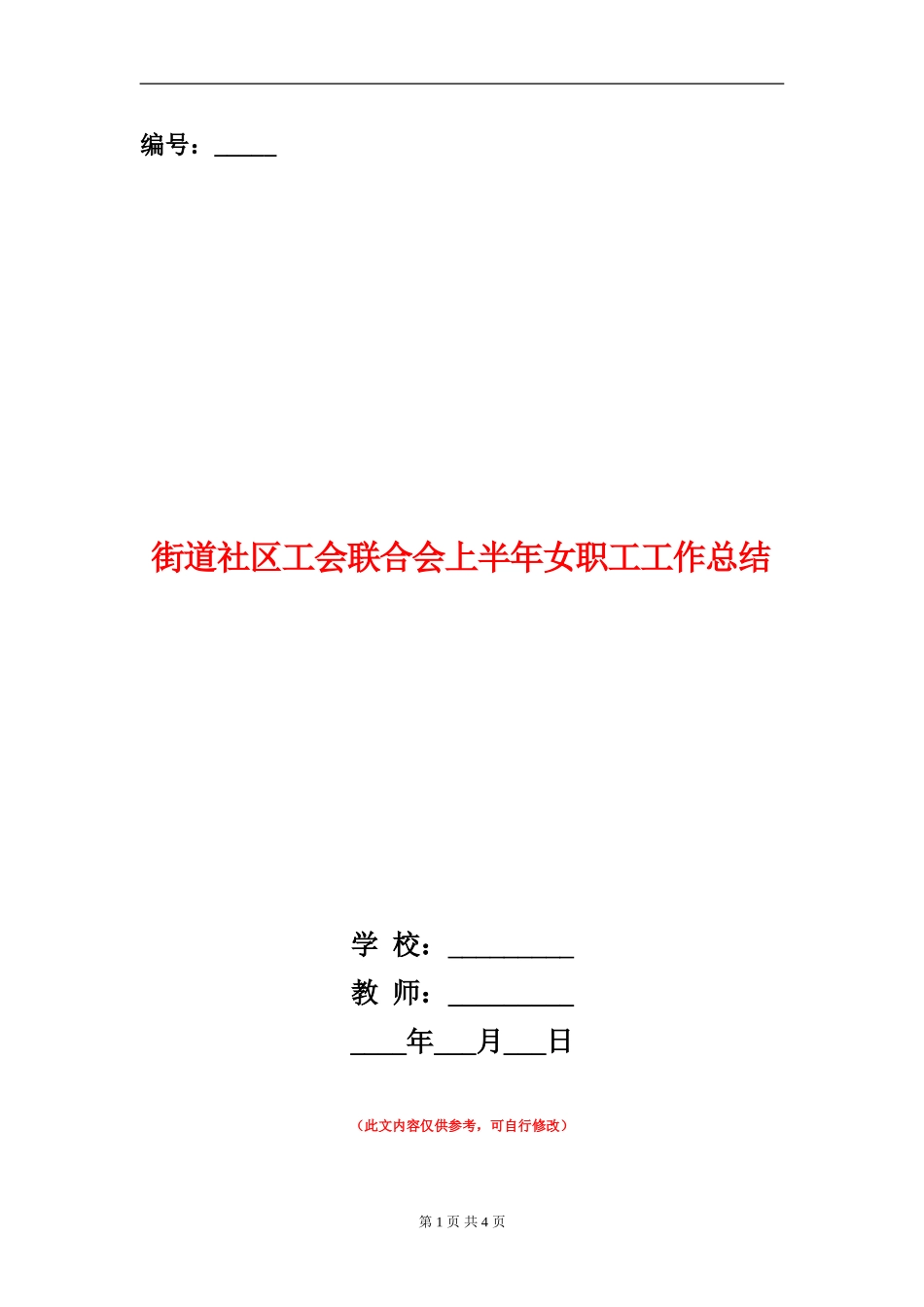 街道社区工会联合会上半年女职工工作总结_第1页
