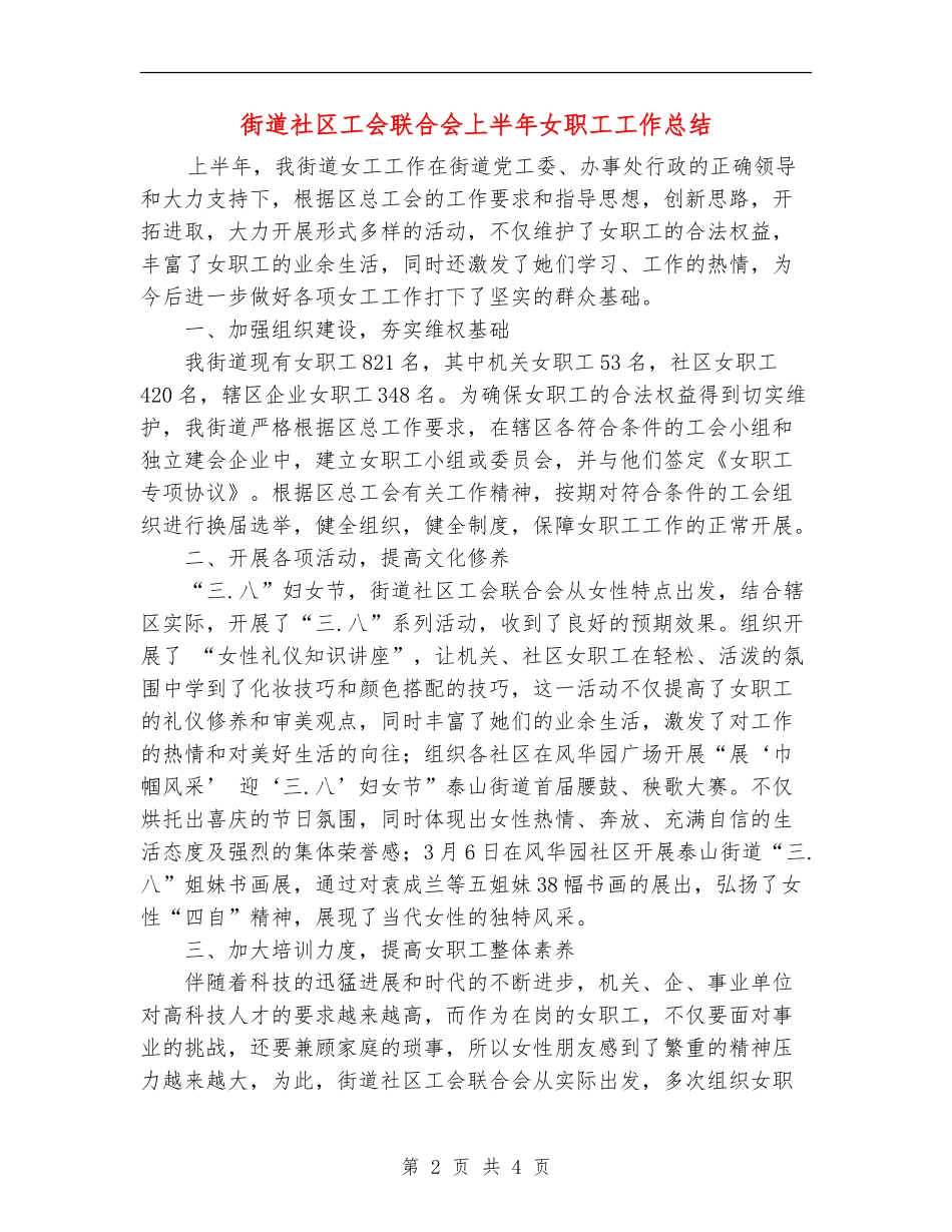 街道社区工会联合会上半年女职工工作总结_第2页