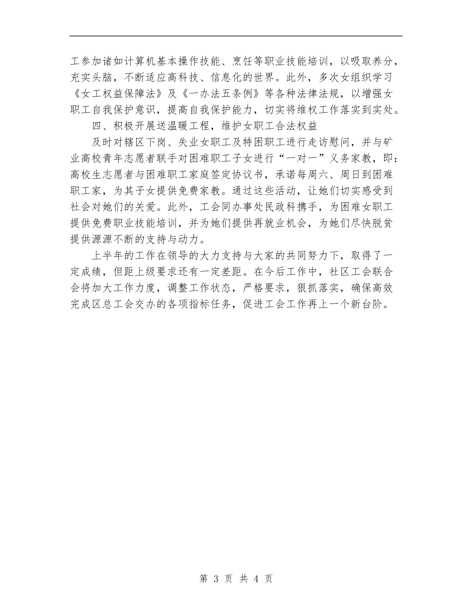 街道社区工会联合会上半年女职工工作总结_第3页